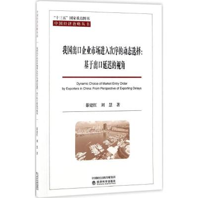 正版新书]我国出口企业市场进入次序的动态选择:基于出口延迟的