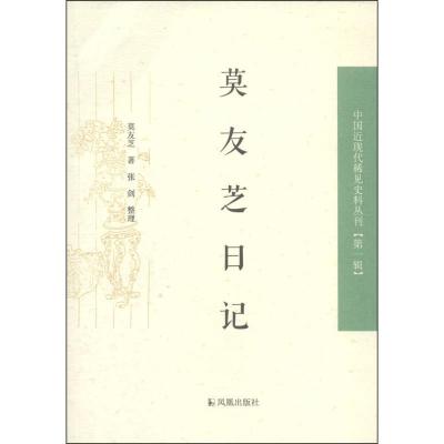 正版新书]莫友芝日记(中国近现代稀见史料丛刊.第一辑)(清)