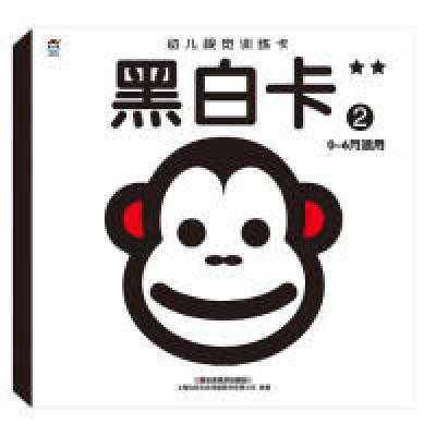 正版新书]企鹅萌萌幼儿视觉训练卡黑白卡.2上海仙剑文化传媒股份