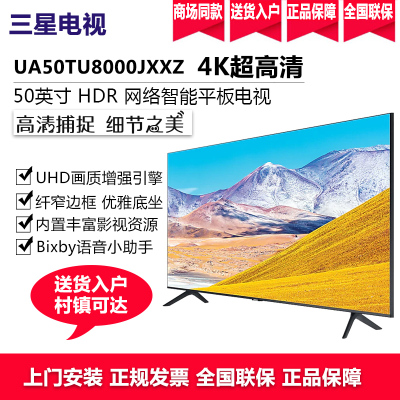 三星（SAMSUNG）UA50TU8000JXXZ50英寸4K超高清LED液晶平板语音智能网络电视无线投屏卧室