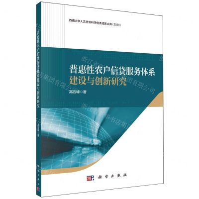 [N]普惠性农户信贷服务体系建设与创新研究(2020)/西南大学人文社会科学优秀成果文库-9787030783714