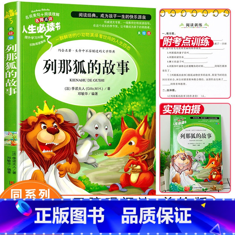 [正版]列那狐的故事原著小学生课外阅读书籍三四五六年级必读书目青少年儿童读物经典文学名著全集完整版狐狸列那的故事老