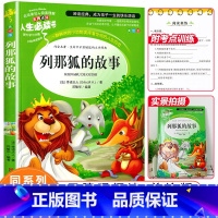 [正版]列那狐的故事原著小学生课外阅读书籍三四五六年级必读书目青少年儿童读物经典文学名著全集完整版狐狸列那的故事老