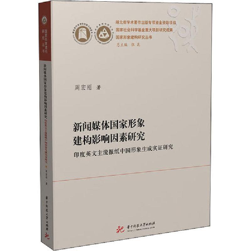 正版新书]新闻媒体国家形象建构影响因素研究 印度英文主流报纸