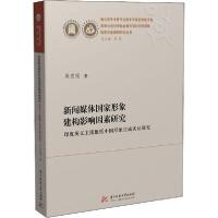 正版新书]新闻媒体国家形象建构影响因素研究 印度英文主流报纸