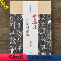 [正版]褚遂良伊阙佛龛碑历代名家碑帖经典 毛笔书法楷书字帖附繁体旁注中国书店出版社