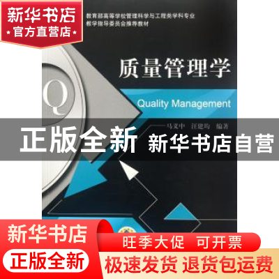 正版 质量管理学 马义中,汪建均编著 机械工业出版社 9787