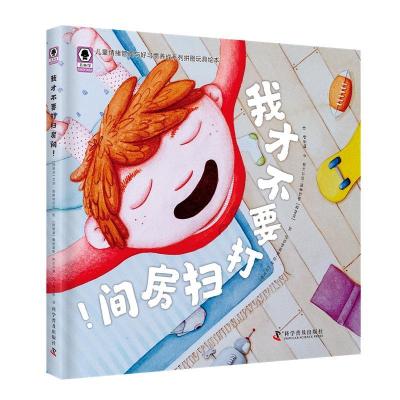 正版新书]我才不要打扫房间(精) [3-6岁]撒哈里斯·阿尔沙德 著