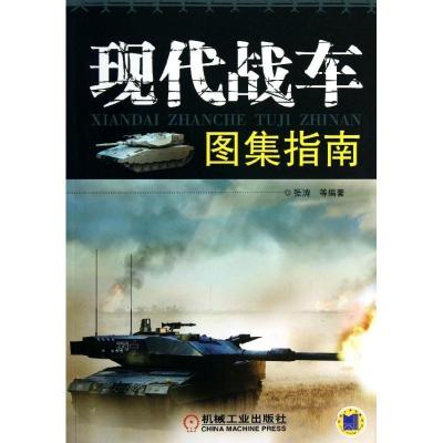 正版新书]现代战车图集指南张涛9787111430674