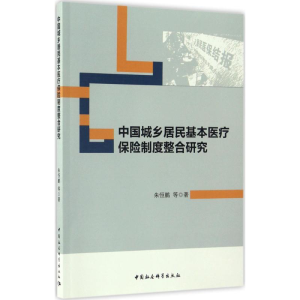醉染图书中国城乡居民基本医疗保险制度整合研究9787516189641