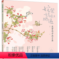 [正版]姹紫嫣红开遍 没骨花卉画片集 杨薇 著 绘画(新)艺术 书店图书籍 湖北美术出版社