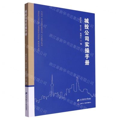 [N]城投公司实操手册-9787564241445