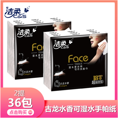 36包-洁柔手帕纸4层古龙水香迷你纸巾可湿水面巾纸餐巾纸小包批发上班学生餐巾纸