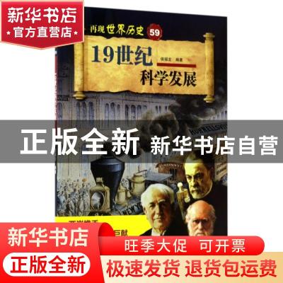 正版 19世纪科学发展 侯福龙编著 山东科学技术出版社 9787533188