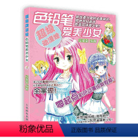 [正版]按需印刷 印厂直发超级动漫绘.彩色铅笔爱美少女
