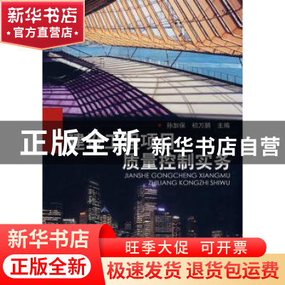 正版 建设工程项目质量控制实务 孙加保,初万鹏主编 化学工业出