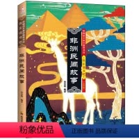 非洲民间故事 [正版]五年级上册必读课外书阅读经典书目故事集中国民间故事 欧洲民间故事 非洲民间故事 快乐小学生快乐读书
