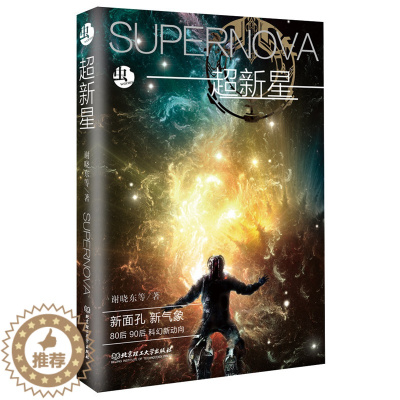 [醉染正版]正版 超新星 虫系列 谢晓东 中国科幻界新锐作家作品全集 科幻小说 北京理工大学出版社97875682