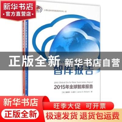 正版 智库报告:2015年全球智库报告:2015 global go to think tan