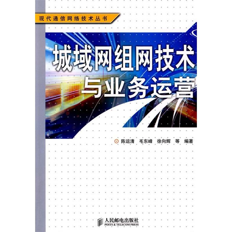 正版新书]城域网组网技术与业务运营陈运清9787115191847