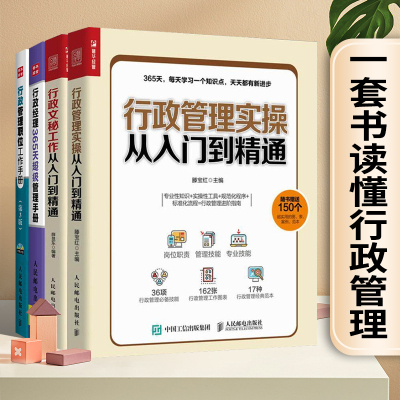 行政管理实操从入门到精通+职位工作手册第3版+行政文秘工作从入门到精通+行政经理365天超级管理手册资深HR教你人力