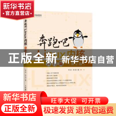 正版 奔跑吧Linux内核:入门篇 笨叔,陈悦 人民邮电出版社 9787115