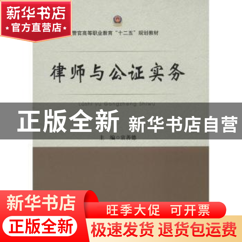 正版 律师与公证实务 宣善德主编 中国政法大学出版社 9787562052