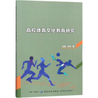 [M]高校体育文化教育研究-9787518041756