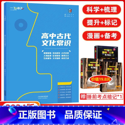 [正版]2024版 一飞冲天 高中古代文化常识 语文基础知识人的称谓古代官职天文历法古代地理教育科举风俗礼仪模拟专练