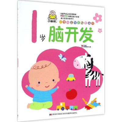 醉染图书小婴孩益智早教图画书9787557517687