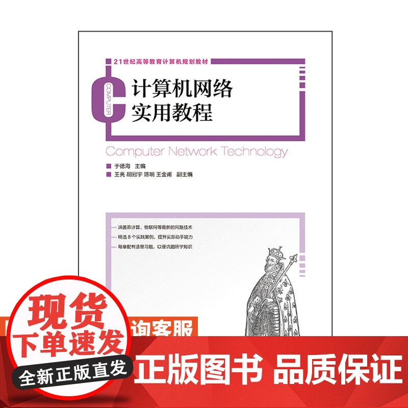 计算机网络实用教程9787115362575于德海 人民邮电出版社