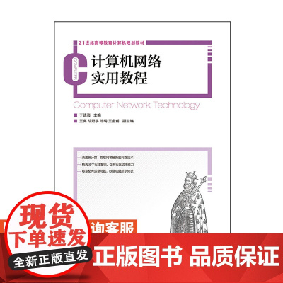 计算机网络实用教程9787115362575于德海 人民邮电出版社