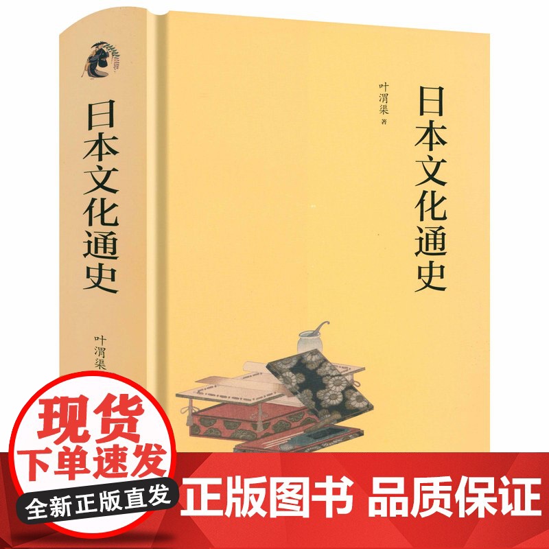 [精装]日本文化通史 叶渭渠著透视日本文化领域的历史演变日本文化史从京都到二次元的文化巡礼书籍