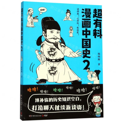 [M]超有料漫画中国史(2)-9787540493394