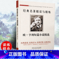 [正版]可一经典名著精读与精练 欧·亨利短篇小说精选 小学初高中生适用学生读练结合快速提高阅读能力解读经典含答案安徽美