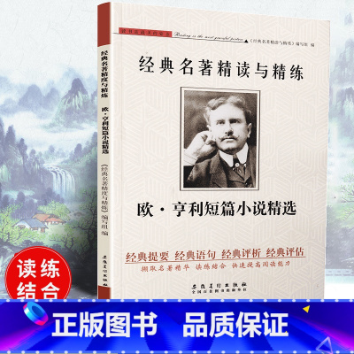 [正版]可一经典名著精读与精练 欧·亨利短篇小说精选 小学初高中生适用学生读练结合快速提高阅读能力解读经典含答案安徽美