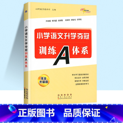 [单本]小学语文升学夺冠训练A体系 小学升初中 [正版]68所名校小升初新版名校小学数学语文英语升学夺冠训练A体系完全升