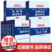 14本套装 2025年国家统一法律职业资格考试辅导用书(全9册)+案例分析 客观题指导用书+大纲 法律出版社