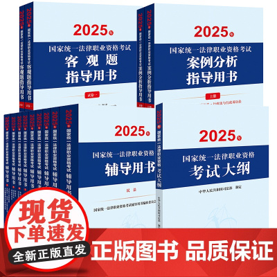 14本套装 2025年国家统一法律职业资格考试辅导用书(全9册)+案例分析 客观题指导用书+大纲 法律出版社