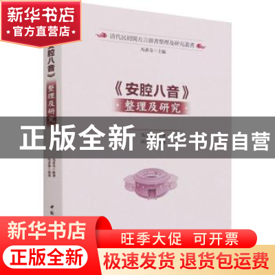 正版 《安腔八音》整理及研究 马重奇 中国社会科学出版社 978752