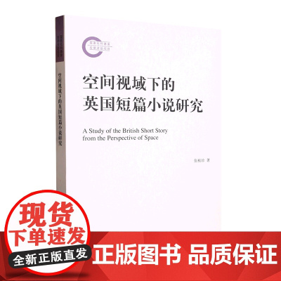 外研社 空间视域下的英国短篇小说研究 9787521340976