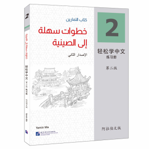 正版新书]轻松学中文 2 练习册 阿拉伯文版 第2版马亚敏97875619
