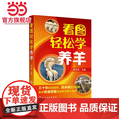 看图轻松学养羊 周玉香 化学工业出版社 正版书籍