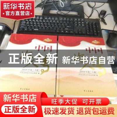 正版 中国好人传2018卷 中央文明办中国文明网 学习出版社 978751