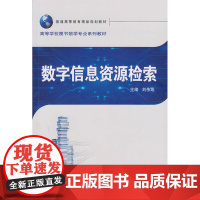 数字信息资源检索 刘伟成 主编 武汉大学出版社 正版书籍 预计发货07.04