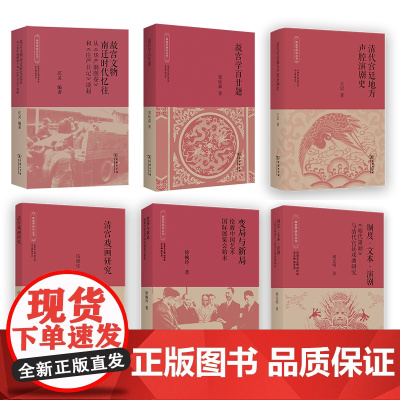 故宫学研究丛书(6本套装)商务印书馆