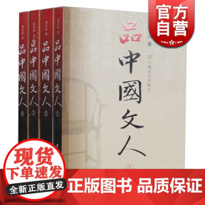 品中国文人 刘小川全四册套装1234历史人物传记中国名人传记读懂历代大文人文学家传记历史文学爱好者参考阅读书籍上海文艺出