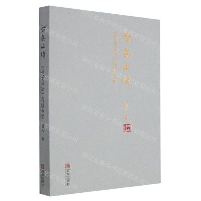 [N]智无止境(孙子兵法名句今悟)-9787555226376