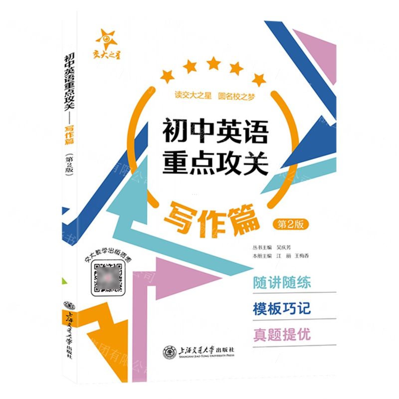 [N]初中英语重点攻关(写作篇第2版)-9787313274571