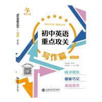 [N]初中英语重点攻关(写作篇第2版)-9787313274571